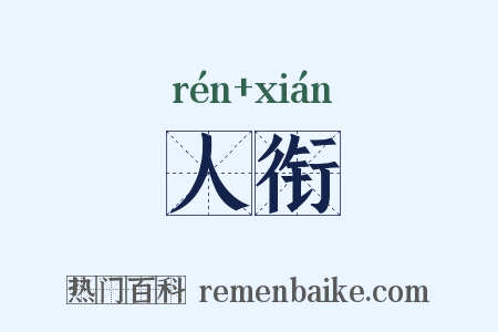 人衔是什么意思的图片